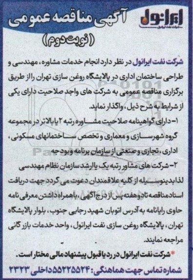  انجام خدمات مشاوره، مهندسی و طراحی ساختمان اداری در پالایشگاه روغن سازی- نوبت دوم