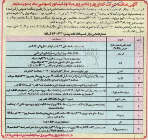 مناقصه خرید فیدر میکسر متحرک 15 مترمکعب ​​​​​​​نوبت دوم 