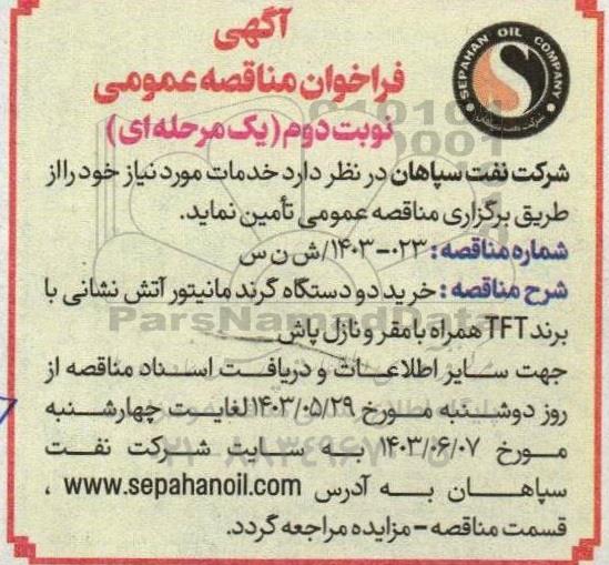 مناقصه خرید دو دستگاه گرند مانیتور آتش نشانی با برند TFT همراه با مقر و نازل پاش نوبت دوم 