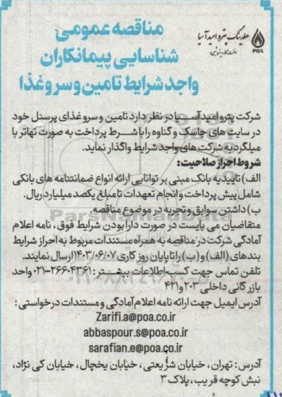 مناقصه شناسایی پیمانکاران واجد شرایط تامین و سرو غذا