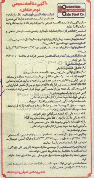 مناقصه انجام عملیات نگهداری و تعمیرات سازه های صنعتی و غیرصنعتی
