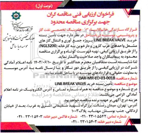 فراخوان ارزیابی فنی مناقصه تامین بسته خرید LINE BREAK VALVE 