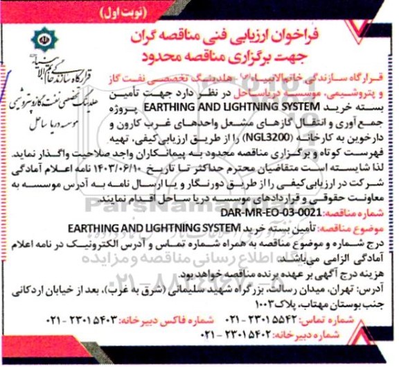 فراخوان ارزیابی فنی مناقصه تامین بسته خرید EARTHING AND LIGHTNING SYSTEM
