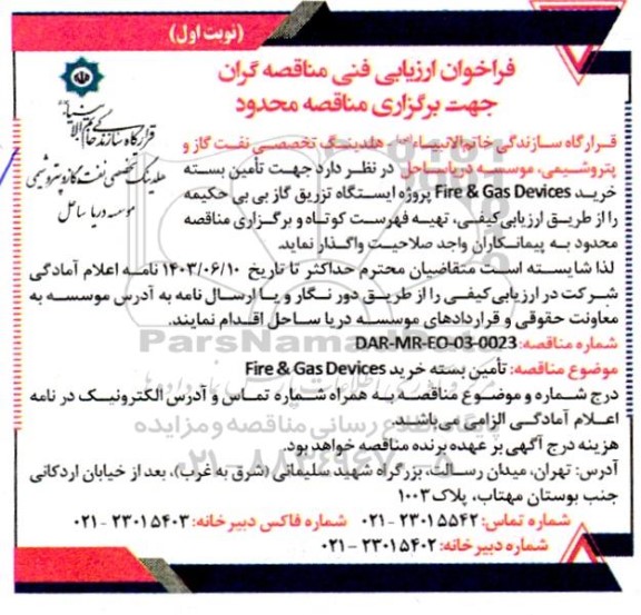 فراخوان ارزیابی فنی مناقصه تامین بسته خرید Fir & Gas Devices 
