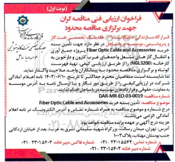 فراخوان ارزیابی فنی مناقصه تامین بسته خرید Fiber Optic Cable and Accessories