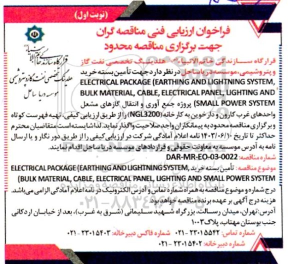 فراخوان ارزیابی فنی مناقصه  تامین بسته خرید ELECTRICAL PACKAGE (EARGHING AND LIGHTNING SYSTEM, BULK MATERIAL, CABLE, ELECTRICAL PANEL, LIGHTING AND SMALL POWER SYSTEM)