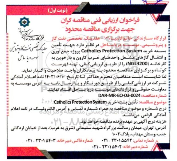 فراخوان ارزیابی فنی مناقصه تامین بسته خرید Catholics Protection System 