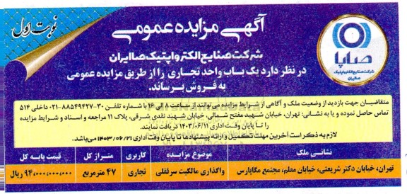 مزایده فروش یک باب واحد تجاری