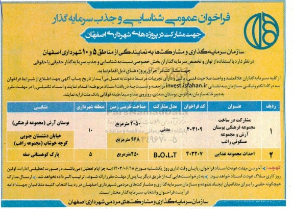 فراخوان عمومی شناسایی و جذب سرمایه گذار مشارکت در ساخت مجموعه فرهنگی بوستان آرش....