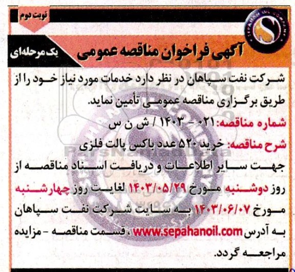 مناقصه خرید 520 عدد باکس پالت فلزی - نوبت دوم