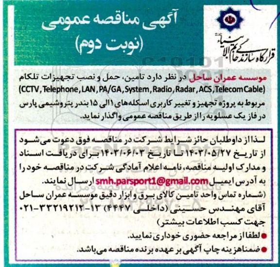 مناقصه تامین،حمل و نصب تجهیزات تلکام - نوبت دوم