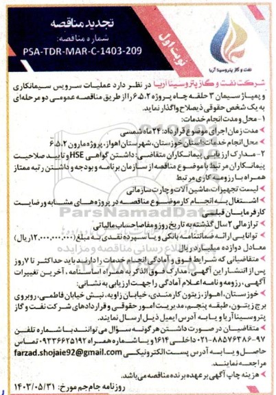 تجدید مناقصه عملیات سرویس سیمانکاری و پمپاژ سیمان 3 حلقه چاه