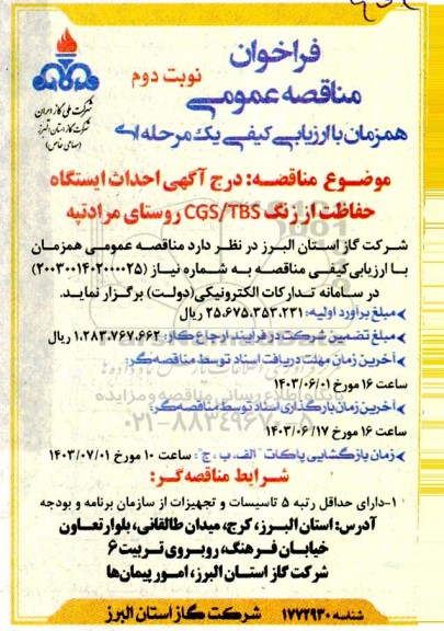 مناقصه آگهی احداث ایستگاه حفاظت از زنگ CGS/TBS  - نوبت دوم 