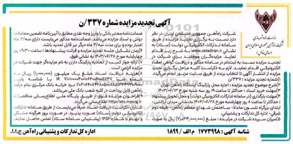 تجدید مزایده اجاره محل پارکینگ ایستگاه راه آهن