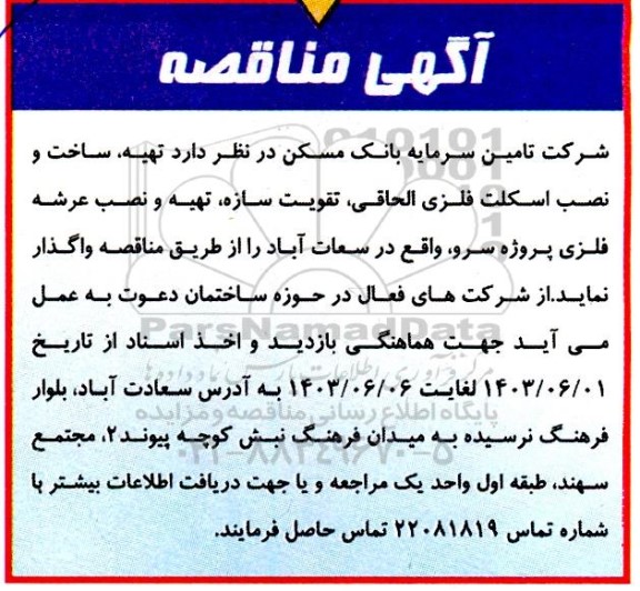 مناقصه تهیه، ساخت و نصب اسکلت فلزی الحاقی، تقویت سازه، تهیه و نصب عرشه فلزی 