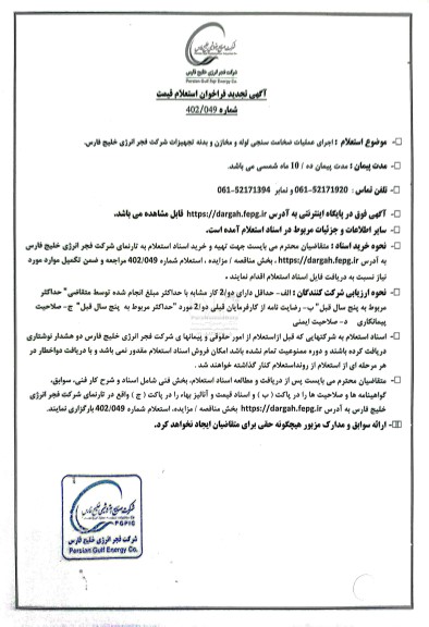تجدید فراخوان استعلام قیمت اجرای عملیات ضخامت سنجی لوله و مخازن و بدنه تجهیزات...