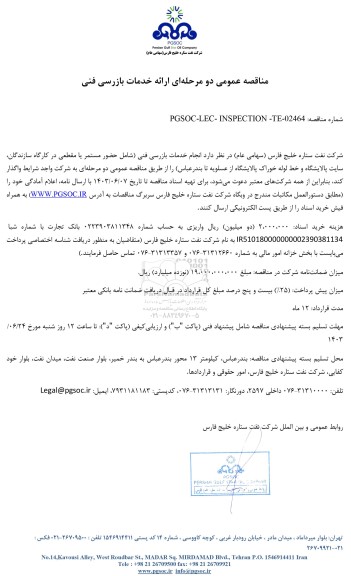 مناقصه عمومی ارائه خدمات بازرسی فنی