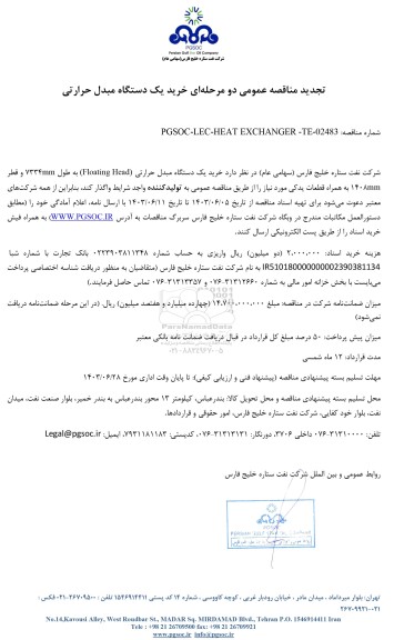 تجدید مناقصه عمومی خرید یک دستگاه مبدل حرارتی