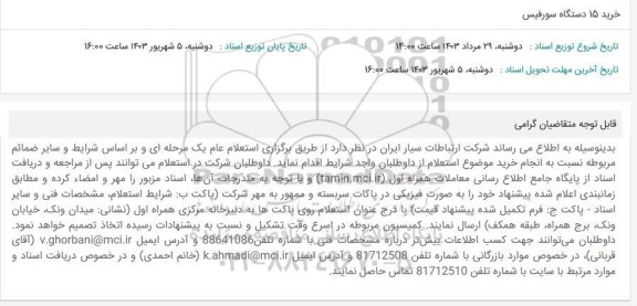 استعلام خرید 15 دستگاه سورفیس
