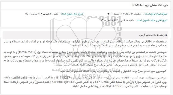 استعلام خرید 185 صندلی نیلپر OCM850S