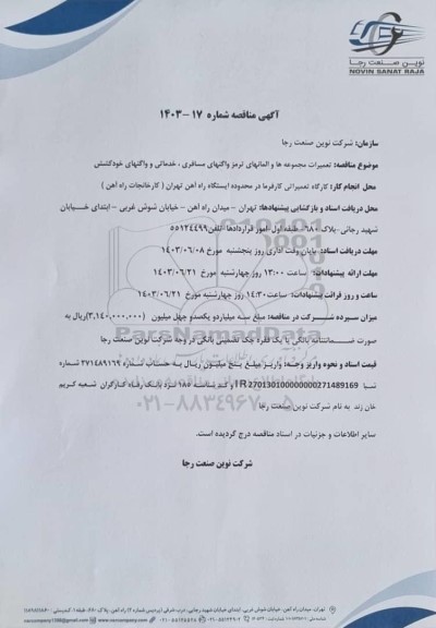 مناقصه تعمیرات مجموعه ها و المانهای ترمز واگنهای مسافری، خدماتی و واگنهای خودکشش