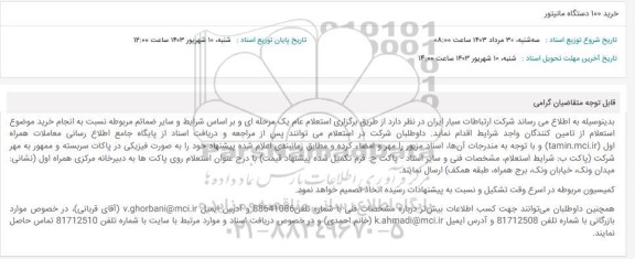 استعلام خرید 100 دستگاه مانیتور