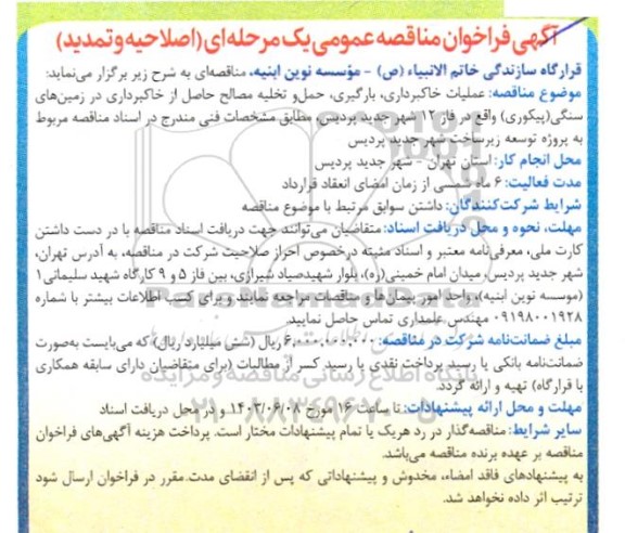 مناقصه  عملیات خاکبرداری، بارگیری، حمل و تخلیه مواد حاصل از خاکبرداری تا محل دپو-اصلاحیه و تمدید