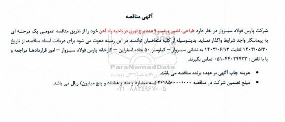 مناقصه طراحی، تامین و نصب 9 عدد برج نوری در ناحیه راه آهن