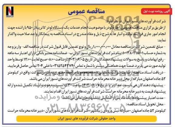 مناقصه عمومی اجاره لودر با موضوعیت انجام خدمات یک دستگاه لودر کاترپیلار 950 
