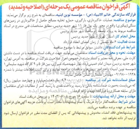 مناقصه عملیات خاکبرداری، بارگیری، حمل و تخلیه مصالح حاصل از خاکبرداری در زمین های سنگی (پیکوری) واقع در محور یک یول فاز 11 شهر- اصلاحیه و تمدید