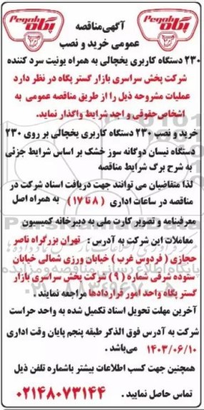 مناقصه عمومی خرید و نصب 230 دستگاه کاربری یخچالی به همراه یونیت سرد کننده