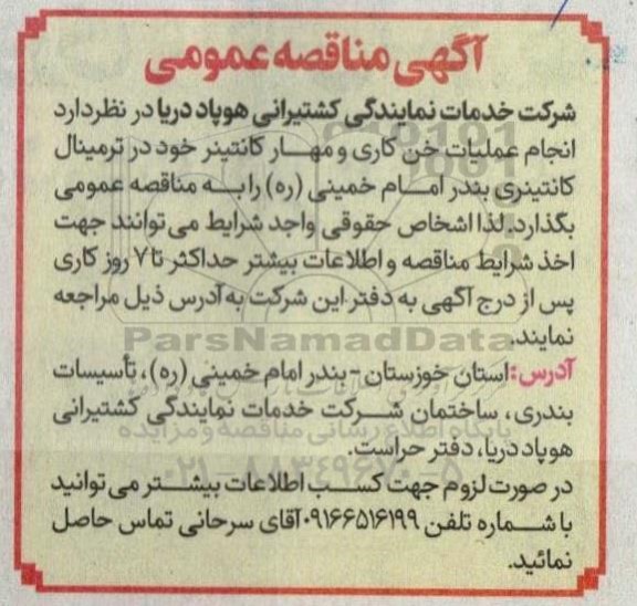 مناقصه عمومی  انجام عملیات خن کاری و مهار کانتینر خود در ترمینال کانتینری