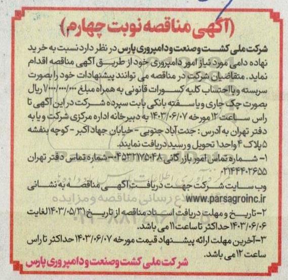 مناقصه خرید نهاده دامی نوبت چهارم 