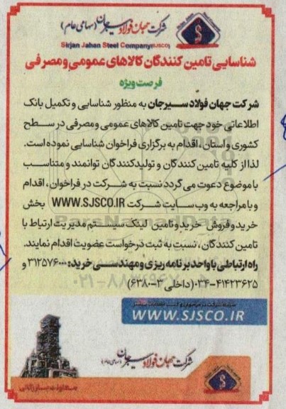 آگهی شناسایی تامین کنندگان کالاهای عمومی و مصرفی 