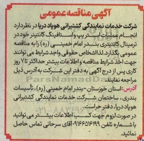 مناقصه انجام عملیات استریپ و استافینگ کانتینر