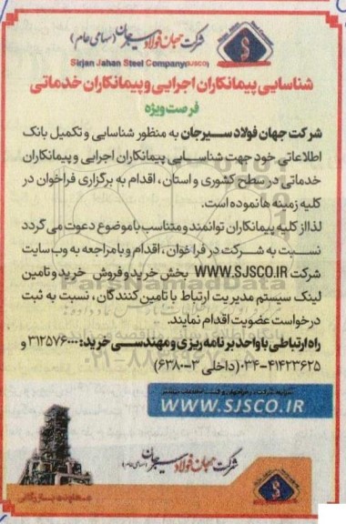آگهی شناسایی پیمانکاران اجرایی و پیمانکاران خدماتی