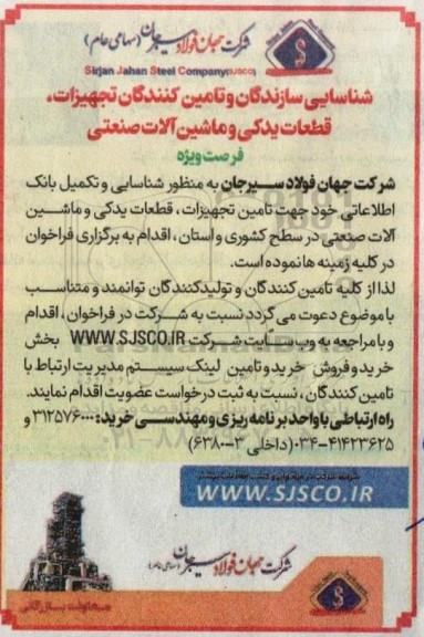 آگهی شناسایی سازندگان و تامین کنندگان تجهیزات ، قطعات یدکی و ماشین آلات صنعتی 