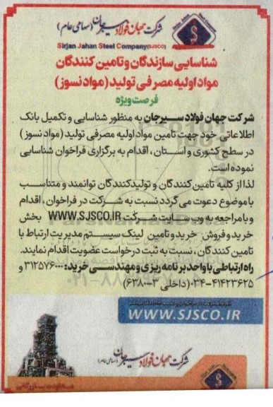 آگهی شناسایی سازندگان و تامین کنندگان مواد اولیه مصرفی تولید (مواد نسوز ) 