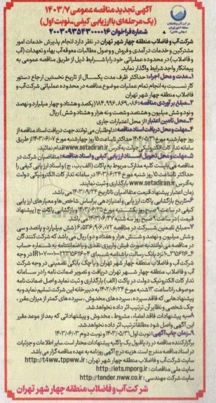 تجدید مناقصه انجام پذیرش خدمات امور مشترکین و خدمات درآمدی و فروش و وصول مطالبات معوقه ...