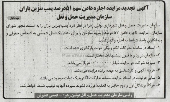 تجدید مزایده اجاره دادن سهم 51 درصد پمپ بنزین باران