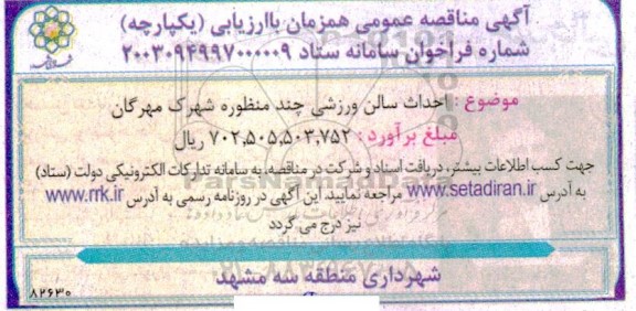 مناقصه احداث سالن ورزشی چندمنظوره ورزشی شهرک مهرگان