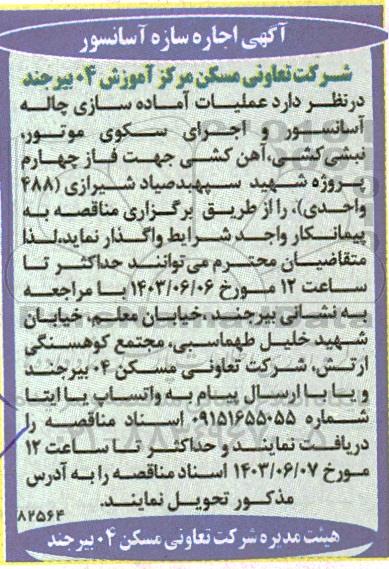 مناقصه  عملیات آماده سازی چاله آسانسور و اجرای سکوی موتور، نبشی کشی، آهن کشی 