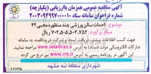مناقصه احداث سالن ورزشی چندمنظوره