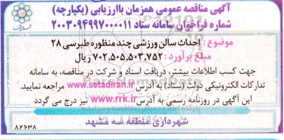 مناقصه احداث سالن ورزشی چندمنظوره 
