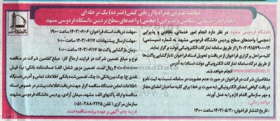 مناقصه انجام امور خدماتی، نظافتی و پذیرایی (حجمی) واحدهای سطح پردیس