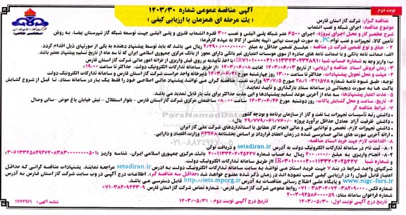 مناقصه اجرای 6500 متر شبکه پلی اتیلن و نصب 300 فقره انشعاب فلزی و پلی اتیلن - نوبت دوم
