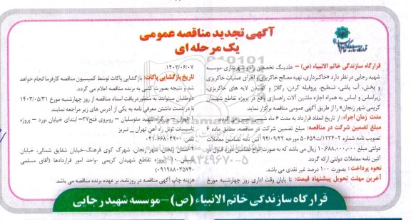 تجدید مناقصه خاکبرداری، تهیه مصالح خاکریزی و اجرای عملیات خاکریزی و پخش، آب پاشی، تسطیح، ....