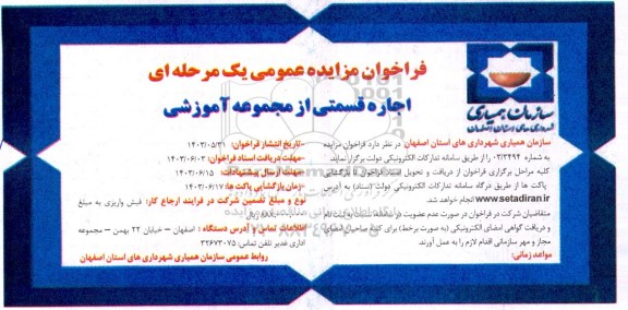 فراخوان مزایده اجاره قسمتی از مجموعه آموزشی