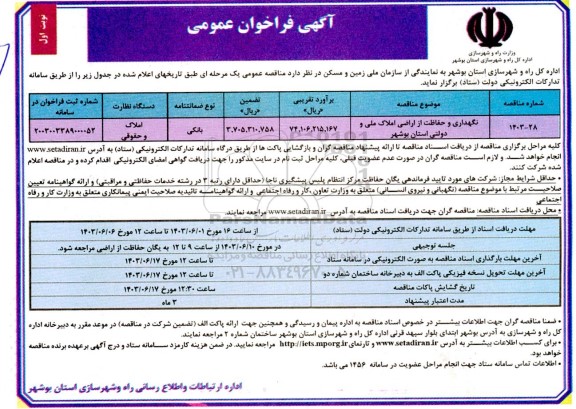 مناقصه عمومی نگهداری و حفاظت از اراضی املاک ملی و دولتی 