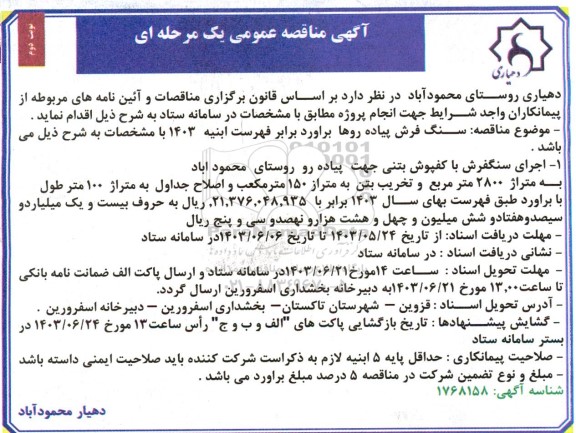 مناقصه سنگ فرش پیاده روها نوبت دوم